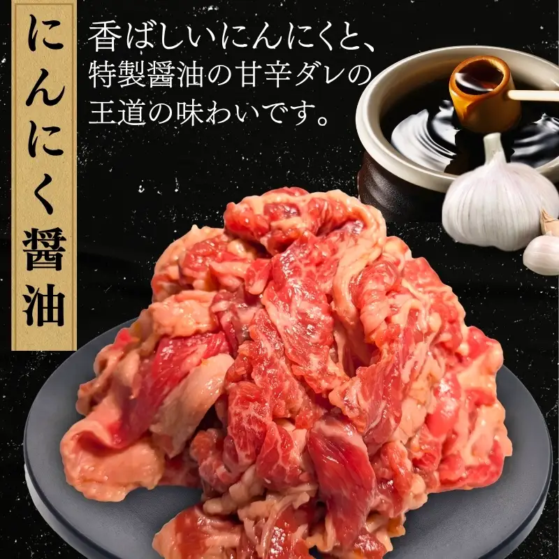 牛 切り落とし 1kg にんにく醤油 牛バラ 京都 特製たれ漬け