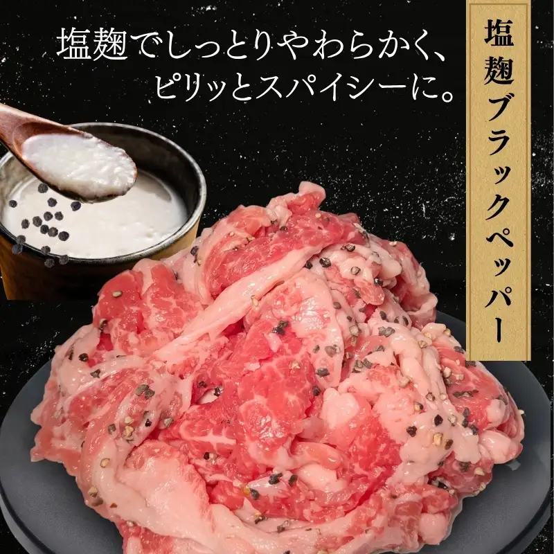 牛 切り落とし 3kg 塩麹ブラックペッパー 牛バラ 京都 特製たれ漬け