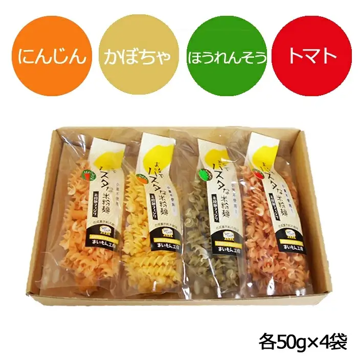 まるでパスタな米粉麺 フィジリ4種類セット【米粉100% フジッリ アレルギー ショートパスタ カラフル マカロニ 小麦粉不使用 米粉 きぬむすめ パスタ お弁当 惣菜 料理 サラダ 島根県 安来市】