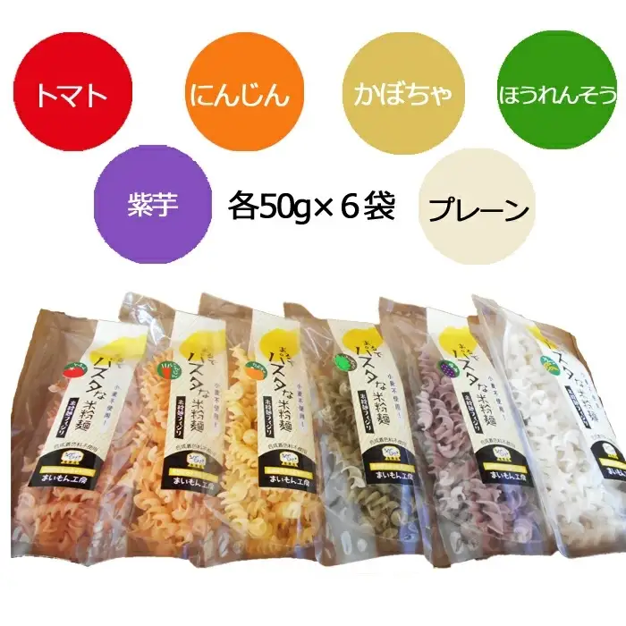 まるでパスタな米粉麺 フィジリ6種類セット【フジッリ 米粉100% アレルギー ショートパスタ カラフル マカロニ パスタ 麺 麺類 きぬむすめ ごはん おかず お弁当 サラダ 惣菜 洋食 にんじん トマト ほうれん草 カボチャ 紫芋 料理 キッチン 島根県 安来市】