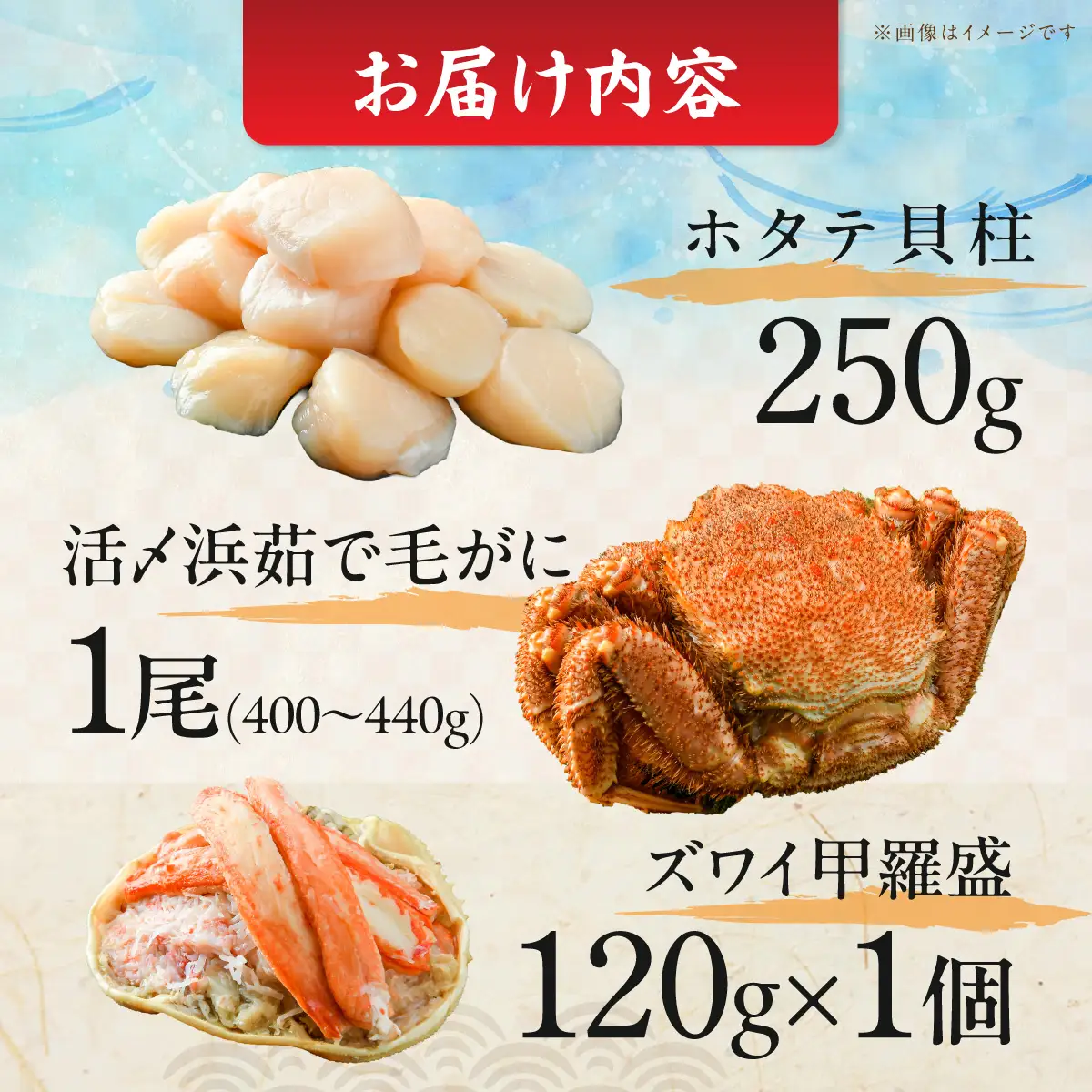 【数量限定】＜網走前浜産＞豪華海鮮3種セット【ホタテ貝柱250g・活〆浜茹で毛がに 1尾・本ズワイガニ甲羅盛り1個】 ABAI050