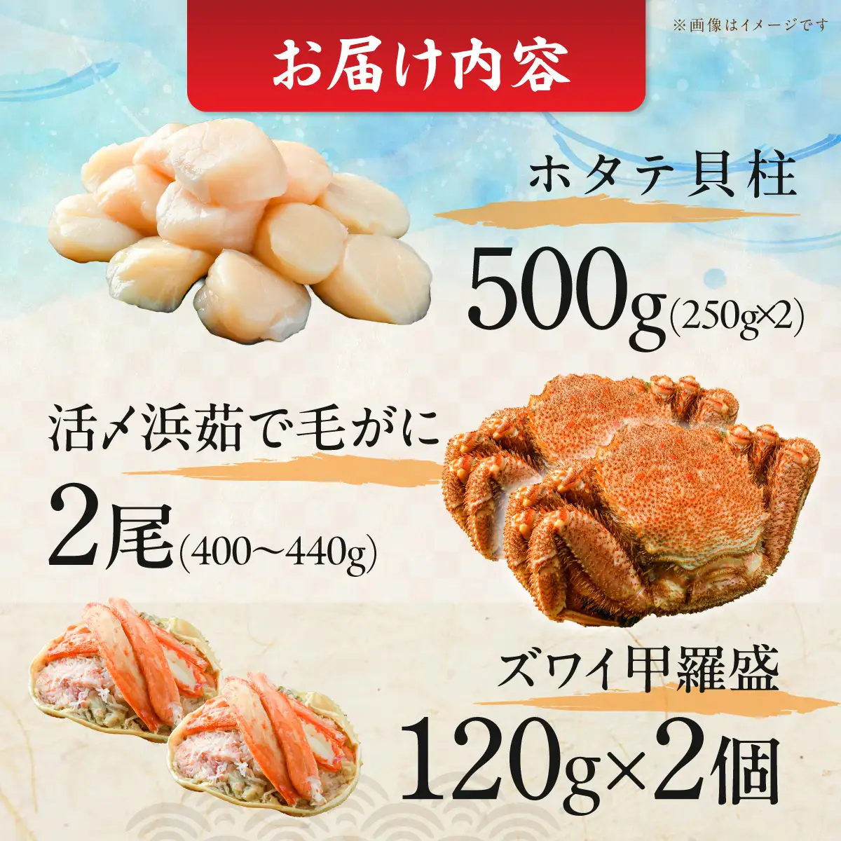 【数量限定】＜網走前浜産＞豪華海鮮3種セット【ホタテ貝柱500g・活〆浜茹で毛がに 2尾・本ズワイガニ甲羅盛り2個】 ABAI051