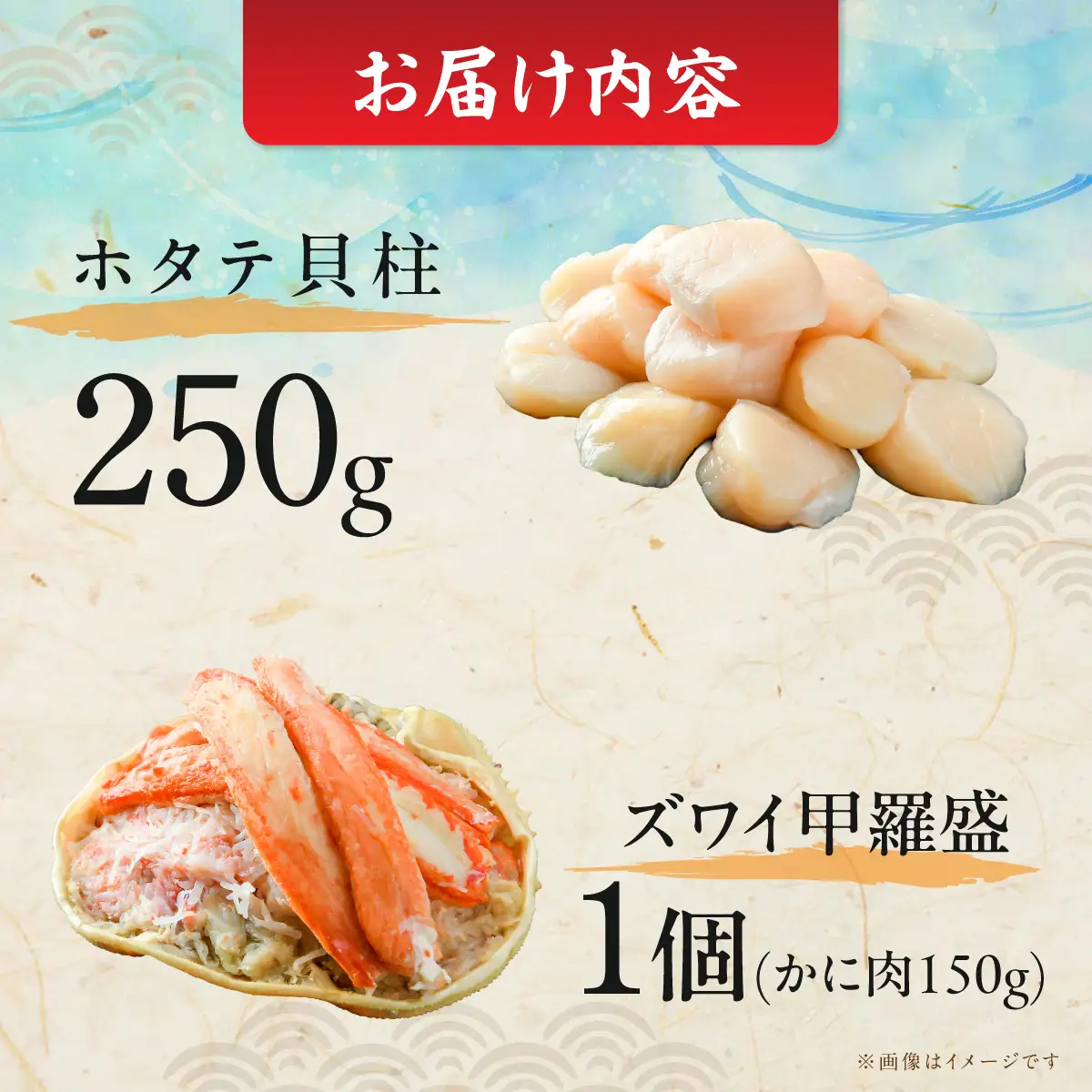 【数量限定】＜網走前浜産＞贅沢海鮮セット【無添加ホタテ貝柱250g・本ズワイガニ甲羅盛り1個(かに肉150g)】 ABAI056
