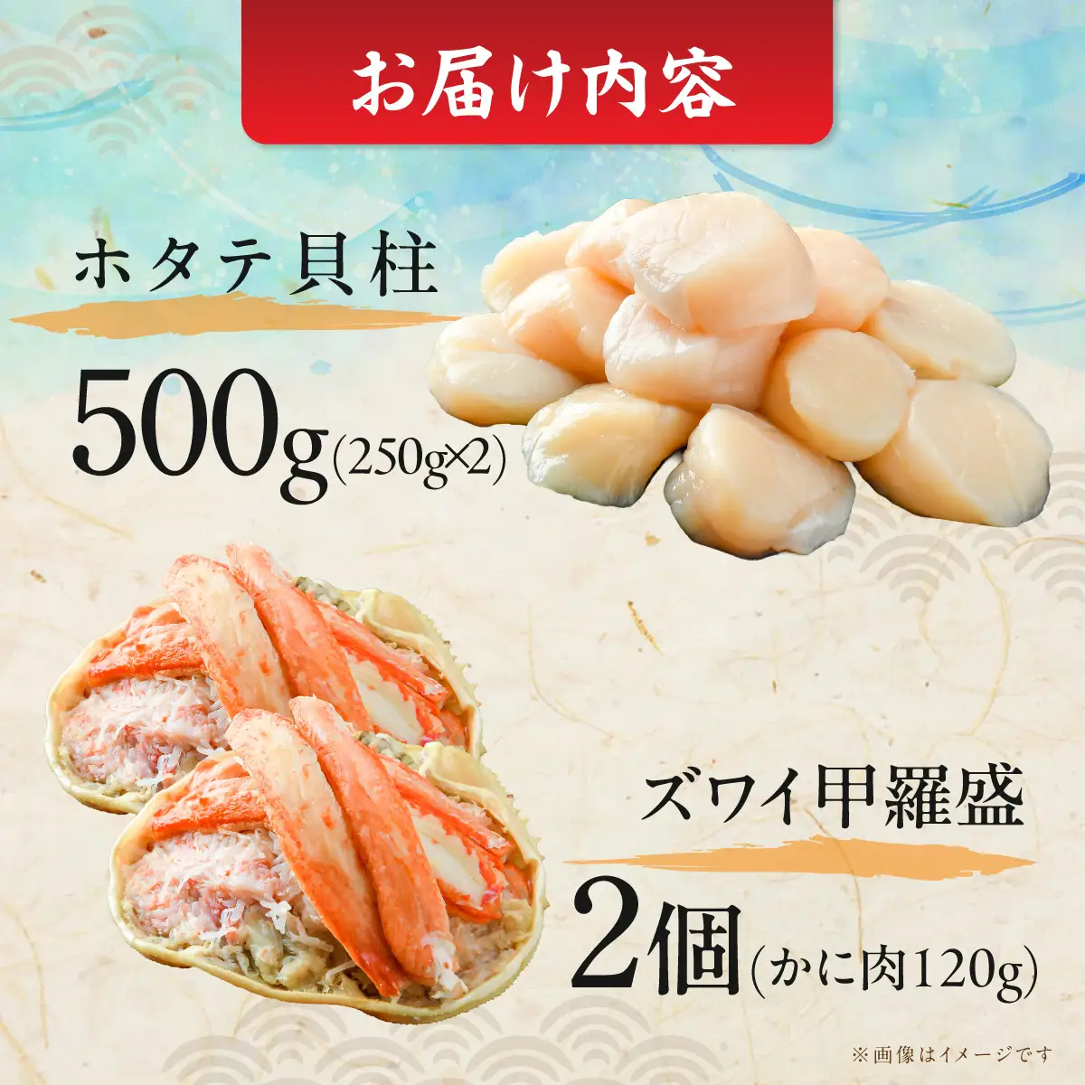 【数量限定】＜網走前浜産＞贅沢海鮮セット【無添加ホタテ貝柱500g(250g×2)・本ズワイガニ甲羅盛り2個(かに肉120g)】 ABAI059