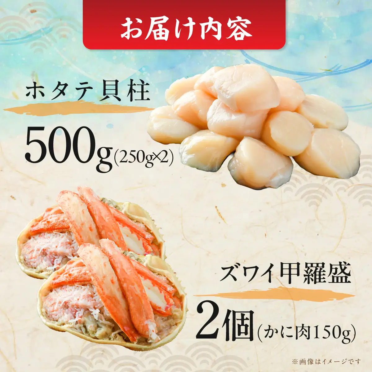 【数量限定】＜網走前浜産＞贅沢海鮮セット【無添加ホタテ貝柱500g(250g×2)・本ズワイガニ甲羅盛り2個(かに肉150g)】 ABAI060