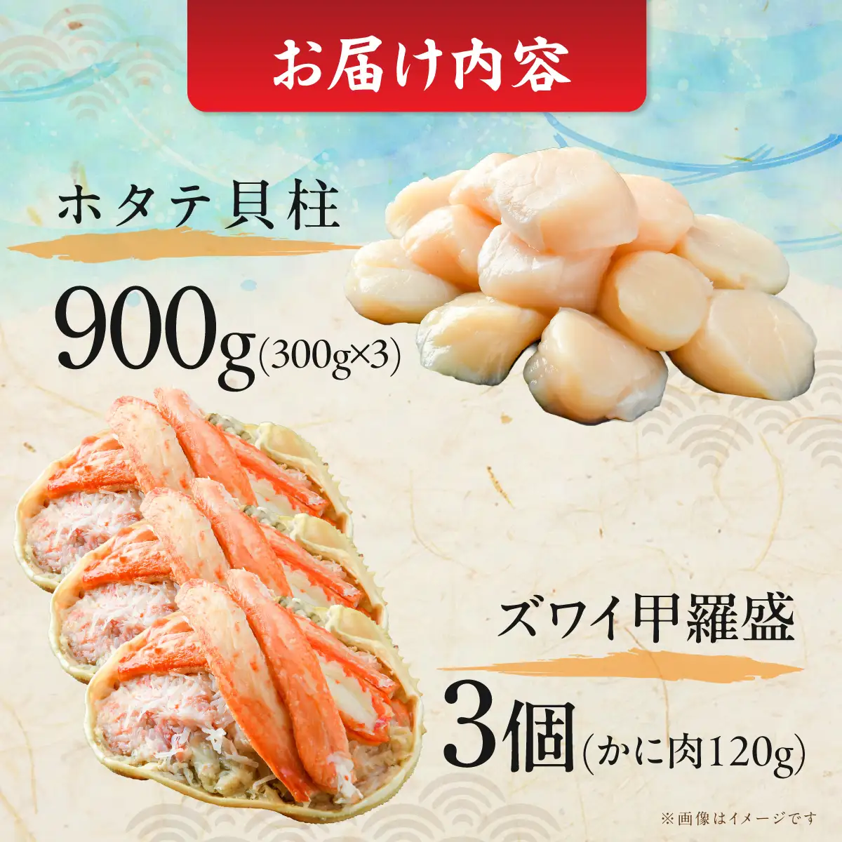 【数量限定】＜網走前浜産＞贅沢海鮮セット【無添加ホタテ貝柱900g(300g×3)・本ズワイガニ甲羅盛り3個(かに肉120g)】 ABAI061