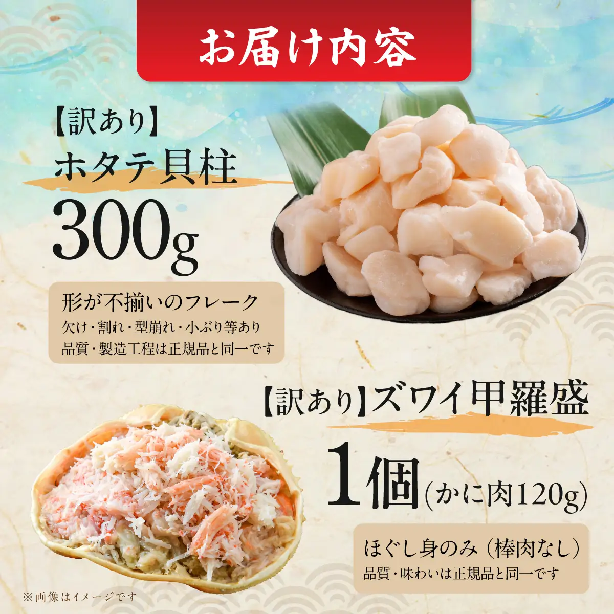【数量限定】＜網走前浜産＞訳あり！海鮮セット【ホタテフレーク300g・本ズワイガニ甲羅盛り1個(かに肉120g)】 ABAI063