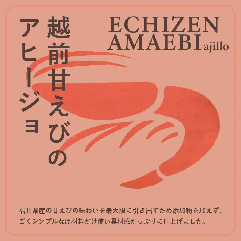 越前甘えびのアヒージョ 35g あまえび エビ 海老 魚介 魚貝 海産物 [A-4646]