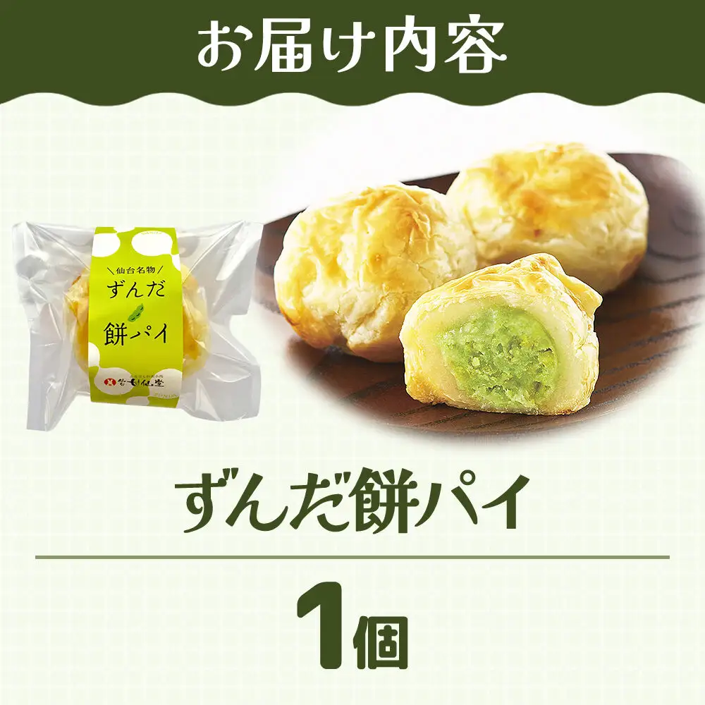 ずんだ餅パイ 1個 枝豆あん 和菓子 スイーツ  甘仙堂