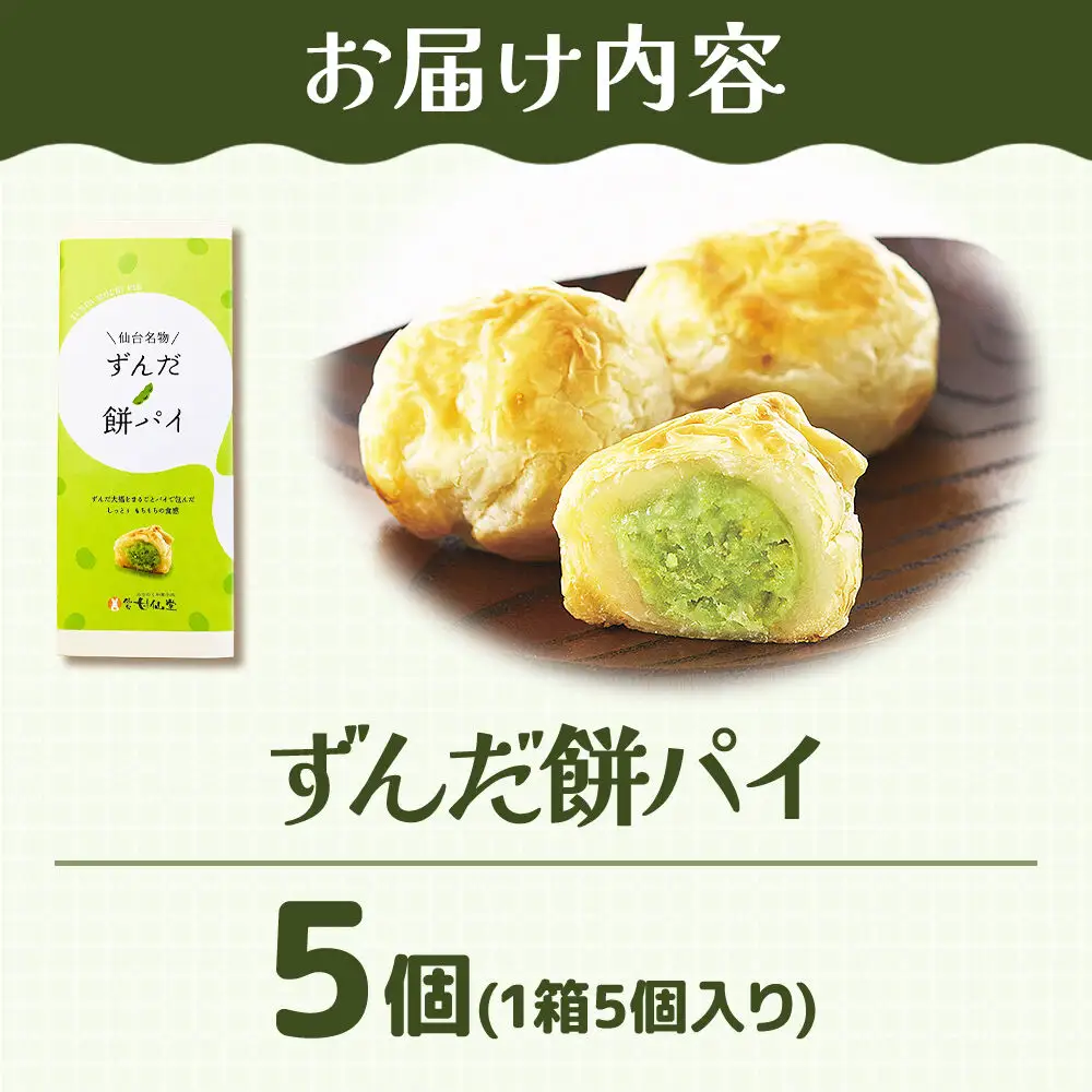 ずんだ餅パイ 5個 枝豆あん 和菓子 スイーツ  甘仙堂