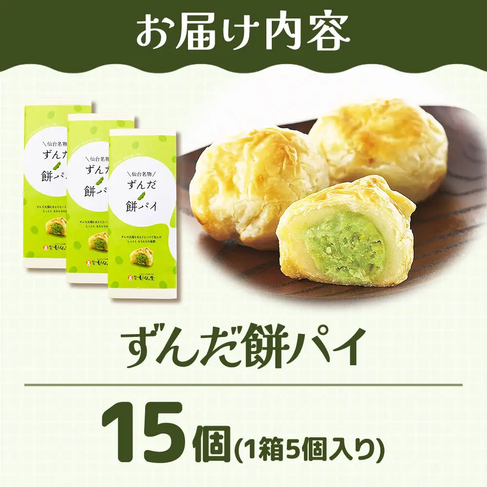 ずんだ餅パイ 15個 枝豆あん 和菓子 スイーツ  甘仙堂