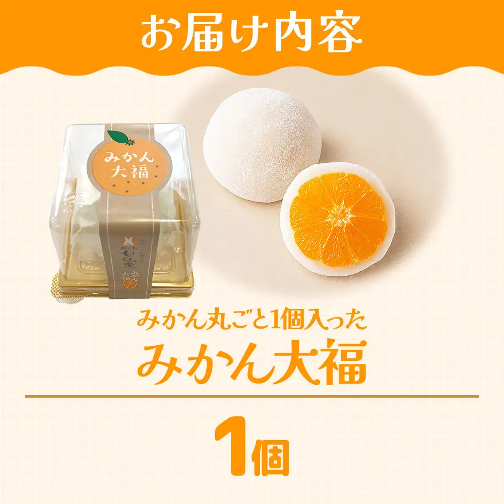 みかんが丸ごと入った みかん大福 1個 スイーツ 甘仙堂