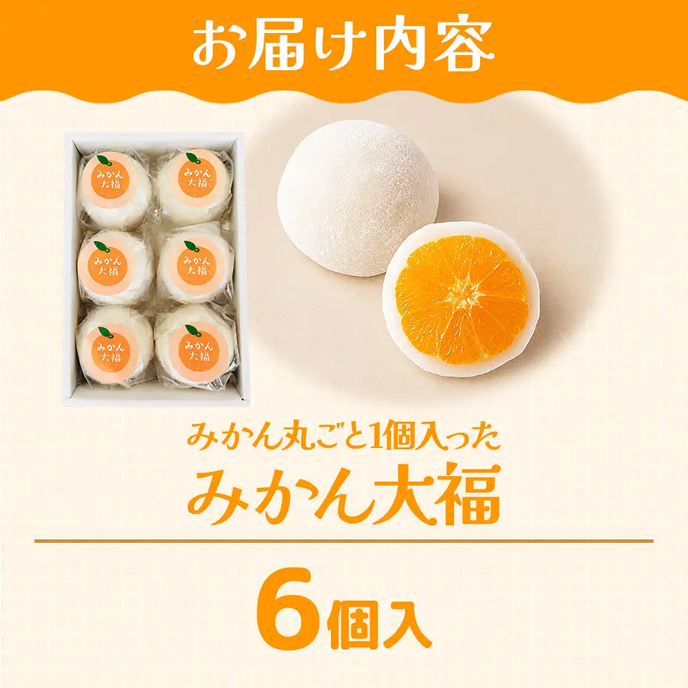 みかんが丸ごと入った みかん大福 ６個 スイーツ 甘仙堂