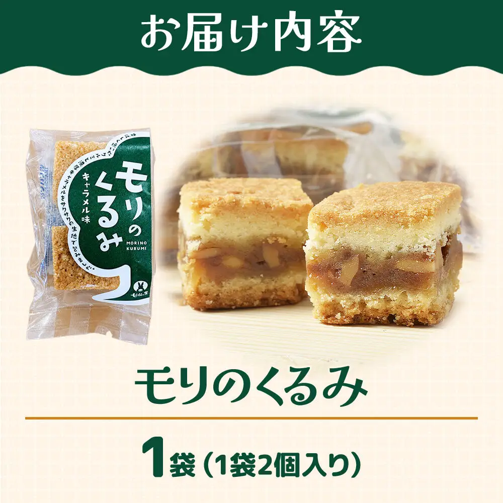 モリのくるみ 2個入り×1袋 スイーツ 和菓子 甘仙堂