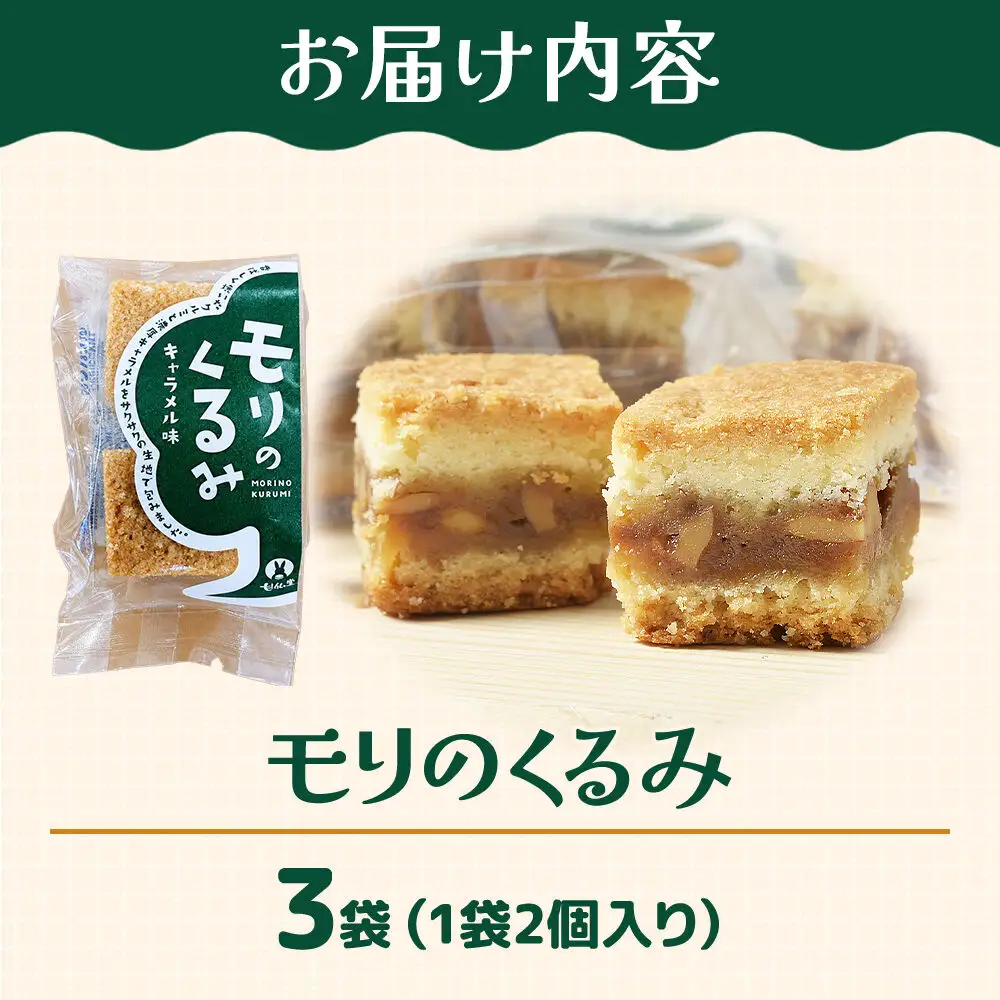 モリのくるみ 2個入り×3袋 スイーツ 和菓子 甘仙堂