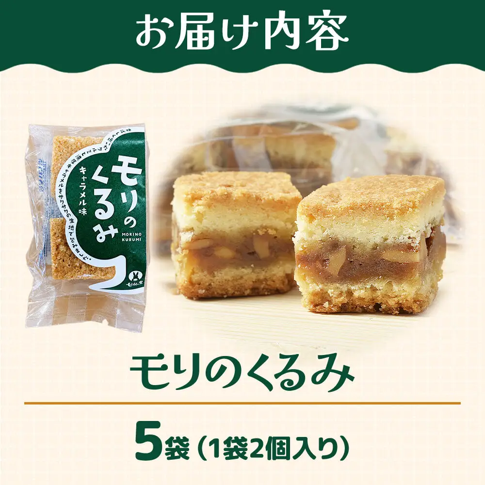 モリのくるみ 2個入り×5袋 スイーツ 和菓子 甘仙堂