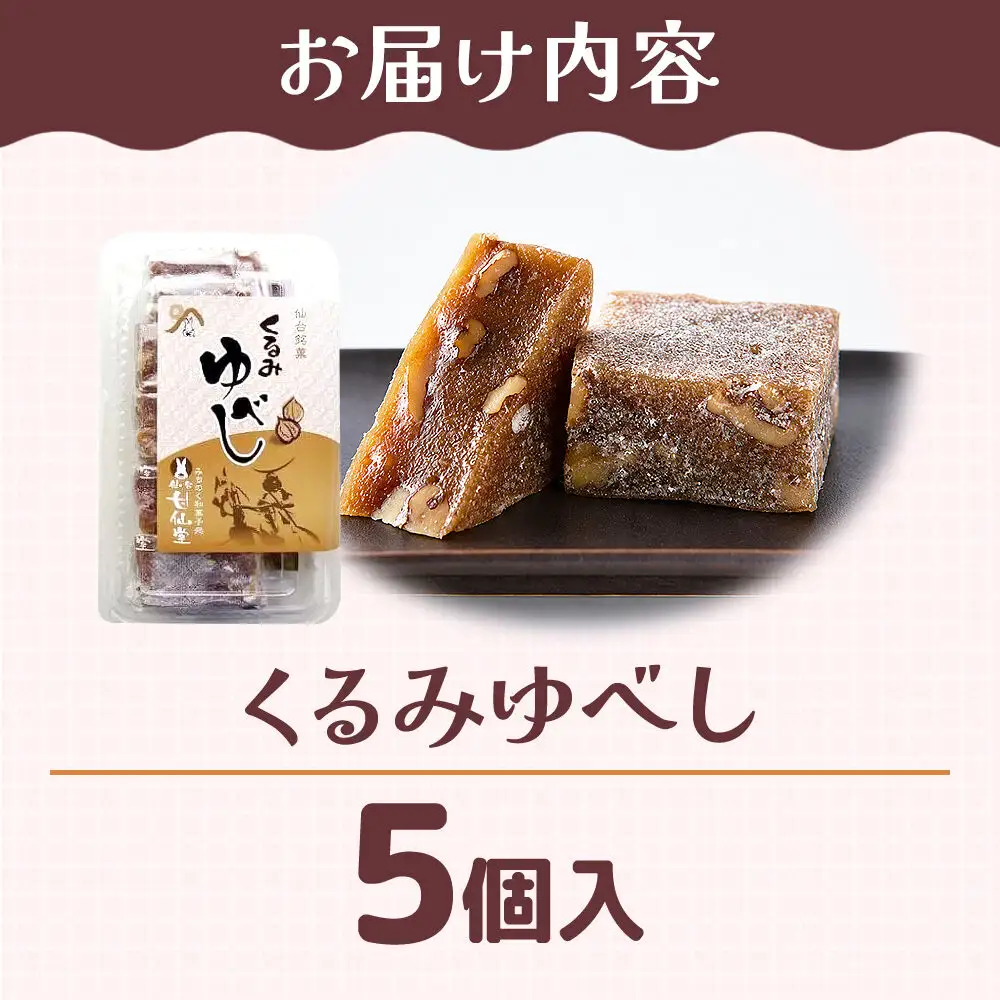 くるみゆべし 5個入り スイーツ 和菓子 甘仙堂