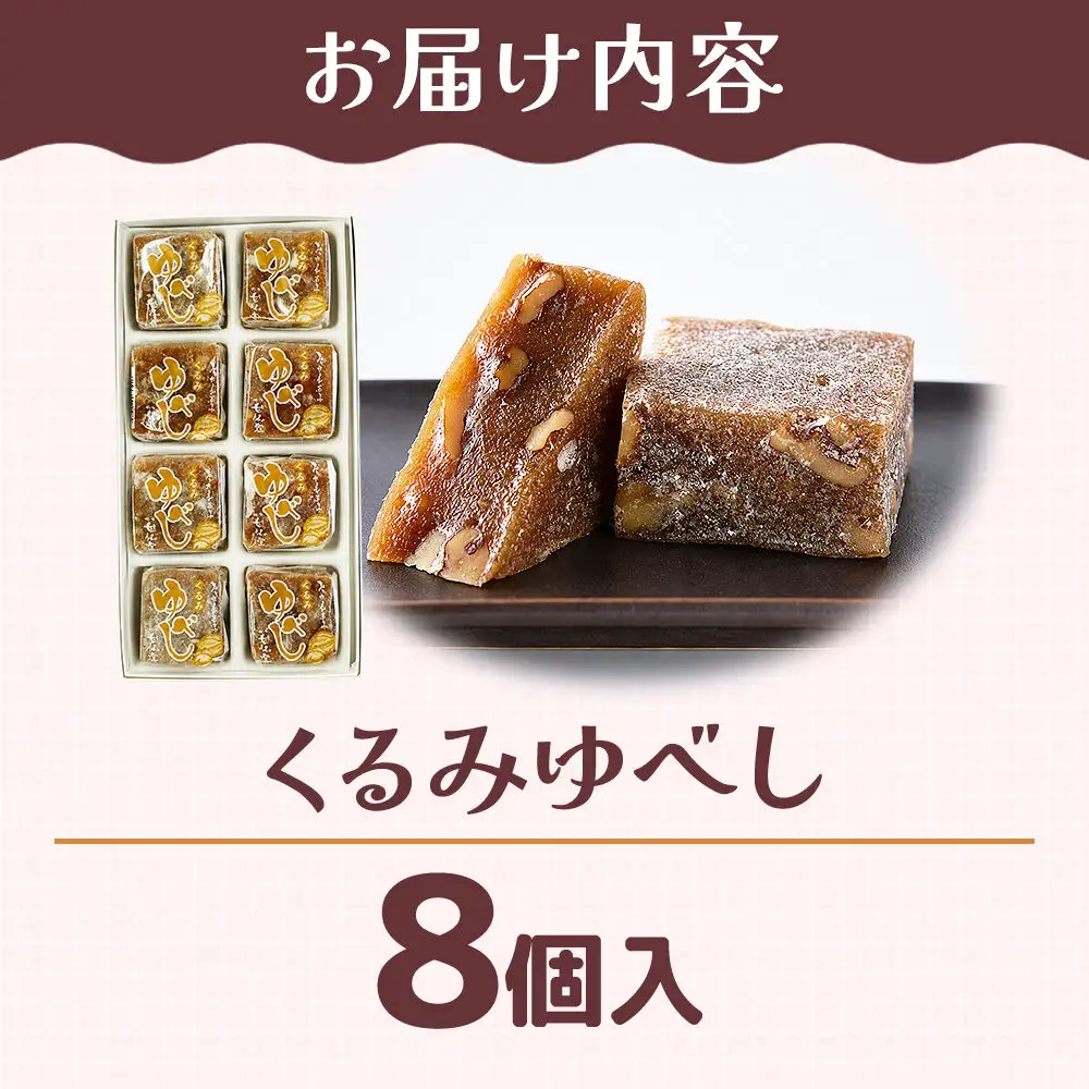 くるみゆべし 8個入り スイーツ 和菓子 甘仙堂