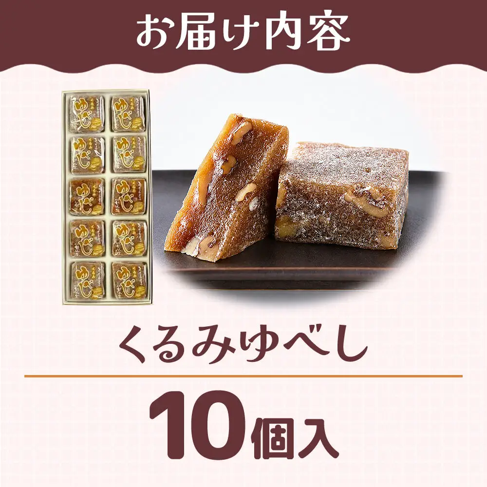 くるみゆべし 10個入り スイーツ 和菓子 甘仙堂