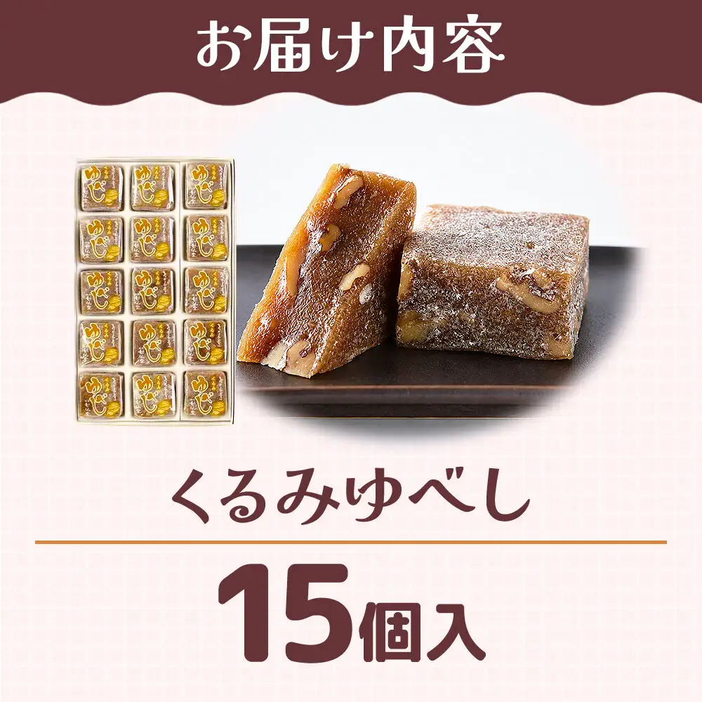 くるみゆべし 15個入り スイーツ 和菓子 甘仙堂