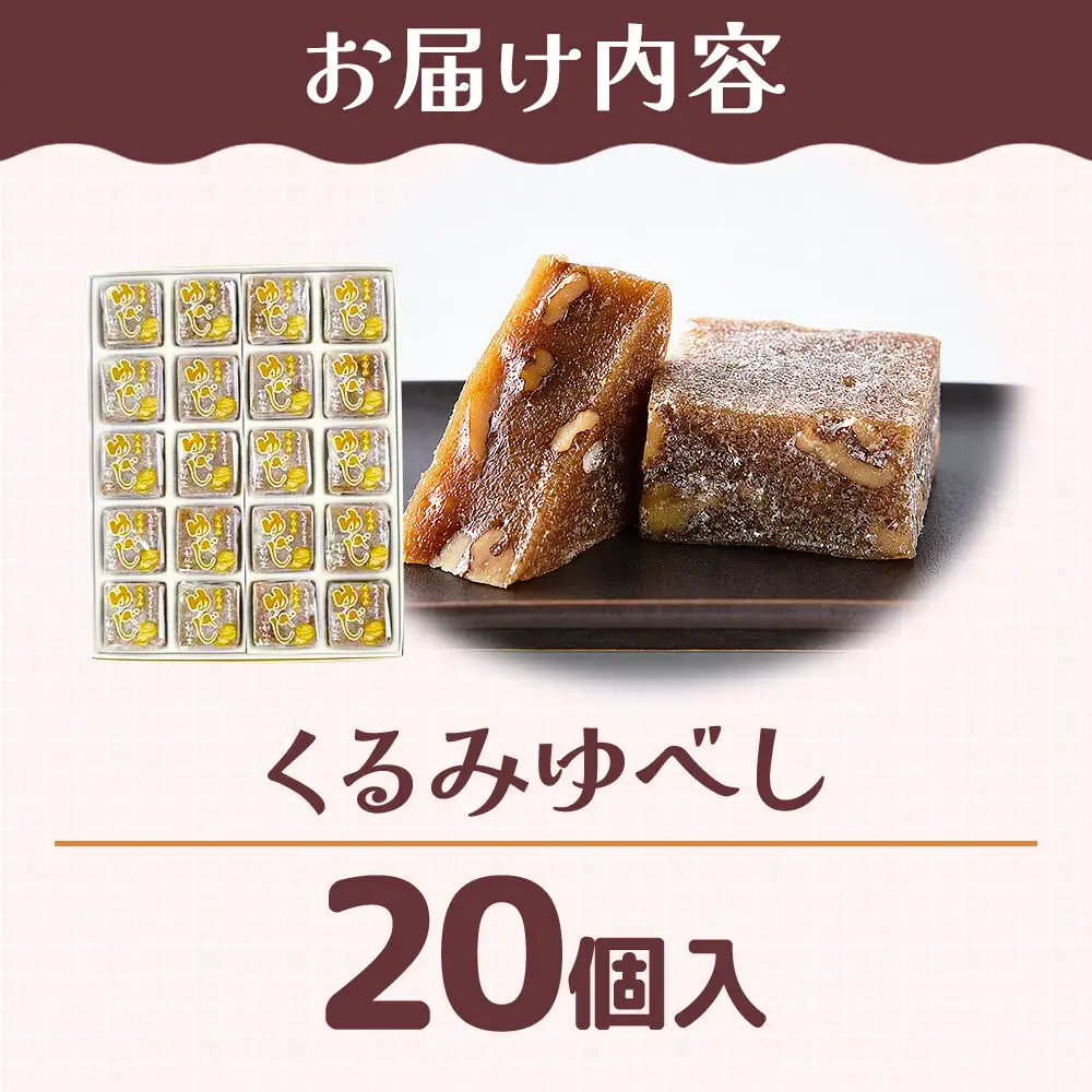 くるみゆべし 20個入り スイーツ 和菓子 甘仙堂