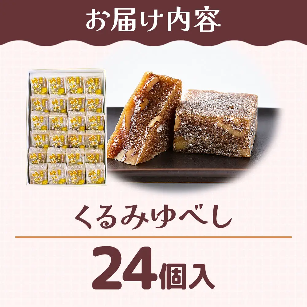 くるみゆべし 24個入り スイーツ 和菓子 甘仙堂