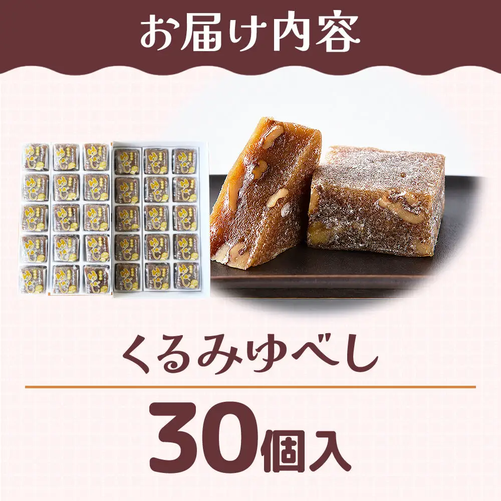 くるみゆべし 30個入り スイーツ 和菓子 甘仙堂