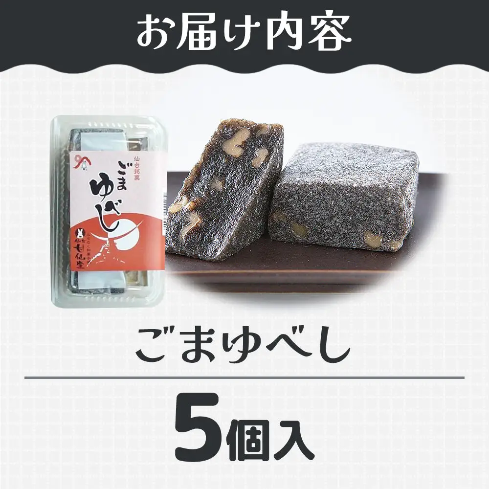 ごまゆべし 5個入り スイーツ 和菓子 甘仙堂