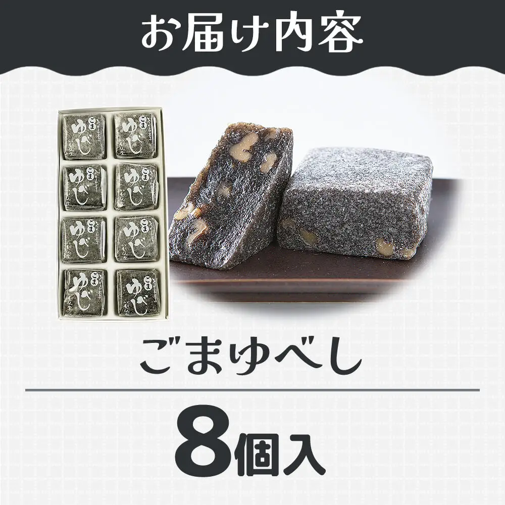 ごまゆべし 8個入り スイーツ 和菓子 甘仙堂