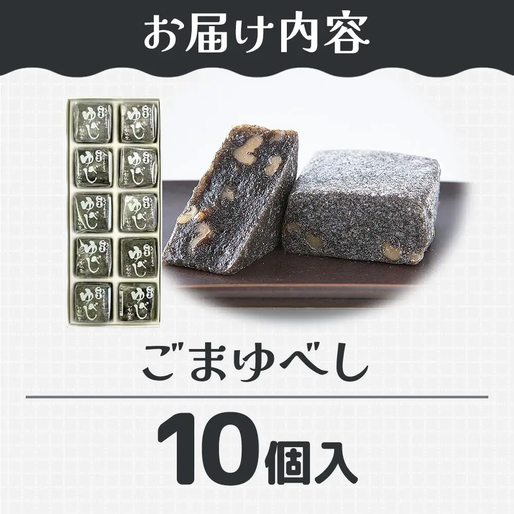 ごまゆべし 10個入り スイーツ 和菓子 甘仙堂