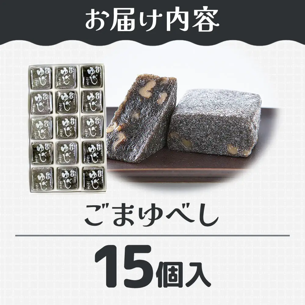 ごまゆべし 15個入り スイーツ 和菓子 甘仙堂