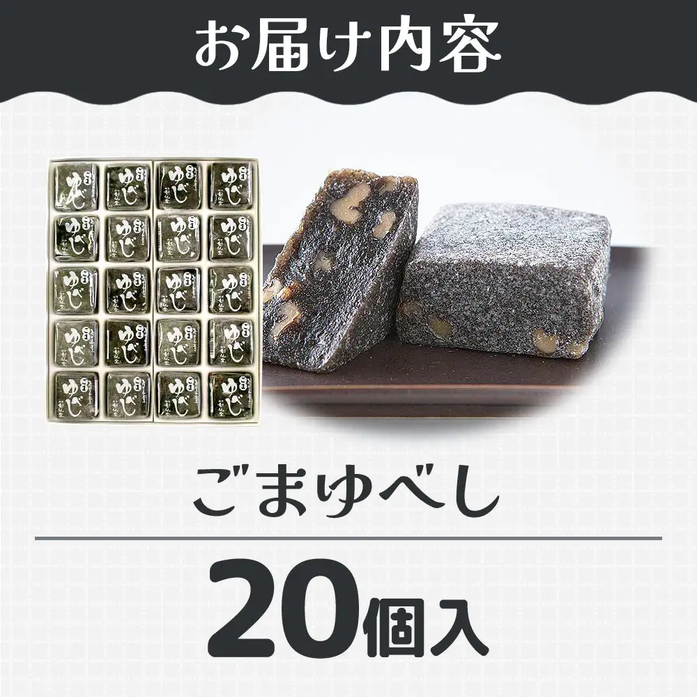 ごまゆべし 20個入り スイーツ 和菓子 甘仙堂