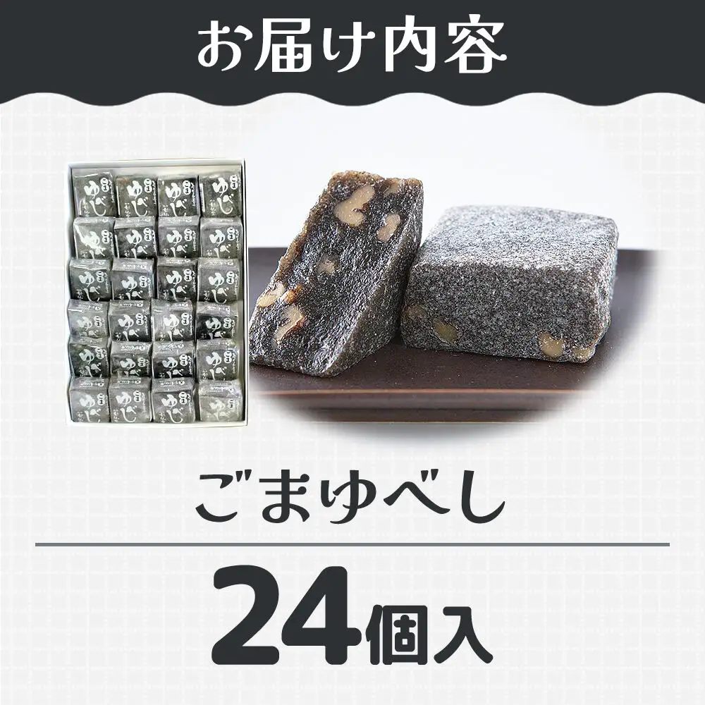 ごまゆべし 24個入り スイーツ 和菓子 甘仙堂