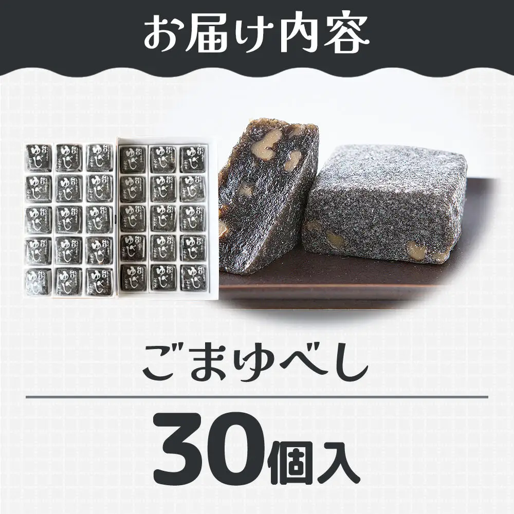 ごまゆべし 30個入り スイーツ 和菓子 甘仙堂