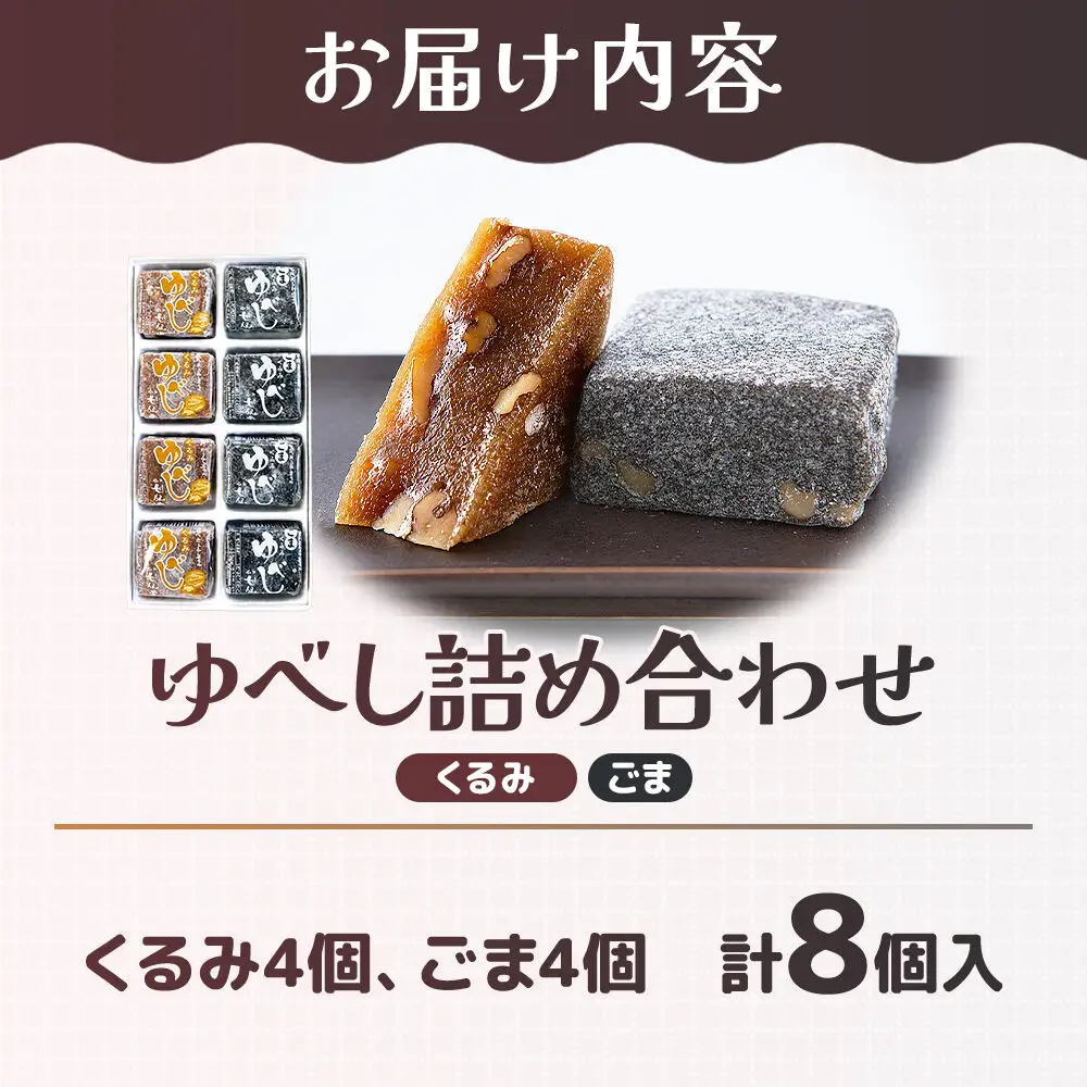 ゆべし2種詰め合わせ（くるみ・ごま各4個） 和菓子 甘仙堂