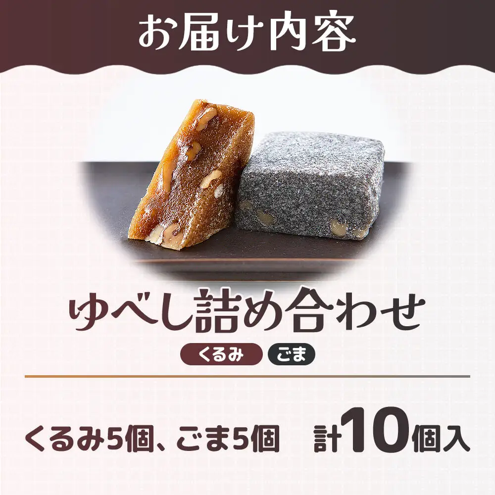 ゆべし2種詰め合わせ（くるみ・ごま各5個） 和菓子 甘仙堂