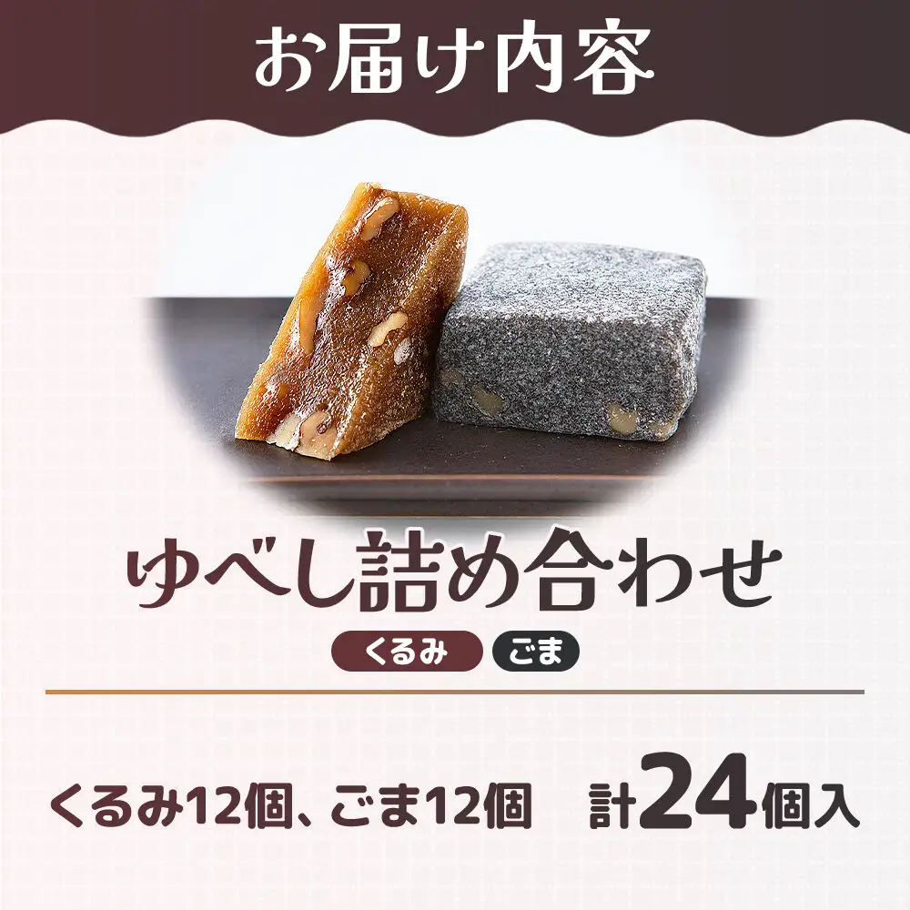 ゆべし2種詰め合わせ（くるみ・ごま各12個） 和菓子 甘仙堂