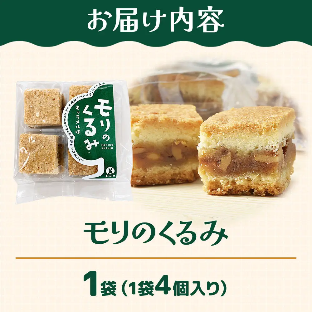 モリのくるみ 4個入り×1袋 スイーツ 和菓子 甘仙堂