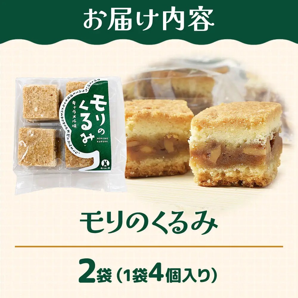 モリのくるみ 4個入り×2袋 スイーツ 和菓子 甘仙堂