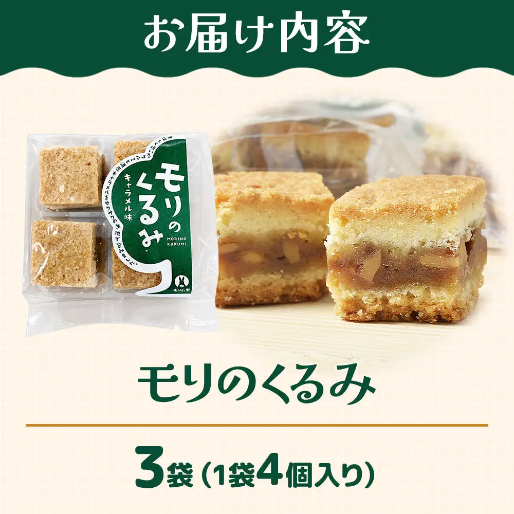 モリのくるみ 4個入り×3袋 スイーツ 和菓子 甘仙堂