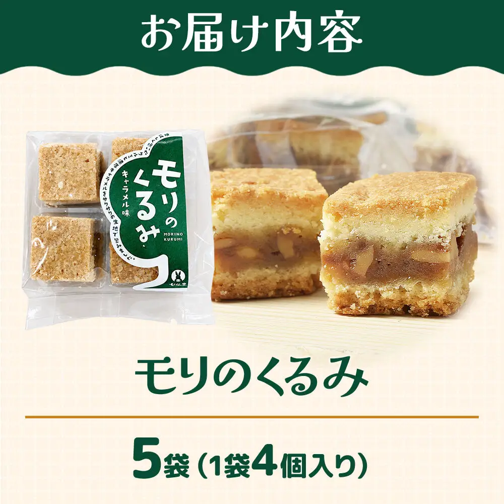 モリのくるみ 4個入り×5袋 スイーツ 和菓子 甘仙堂