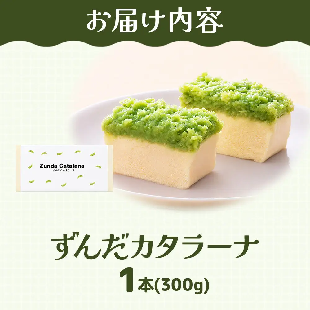 ずんだカタラーナ 300g×1本 スイーツ 和菓子 甘仙堂