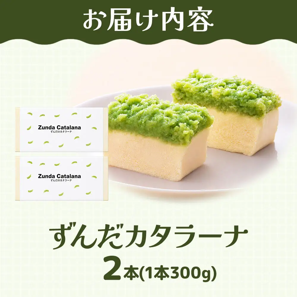 ずんだカタラーナ 300g×2本 スイーツ 和菓子 甘仙堂