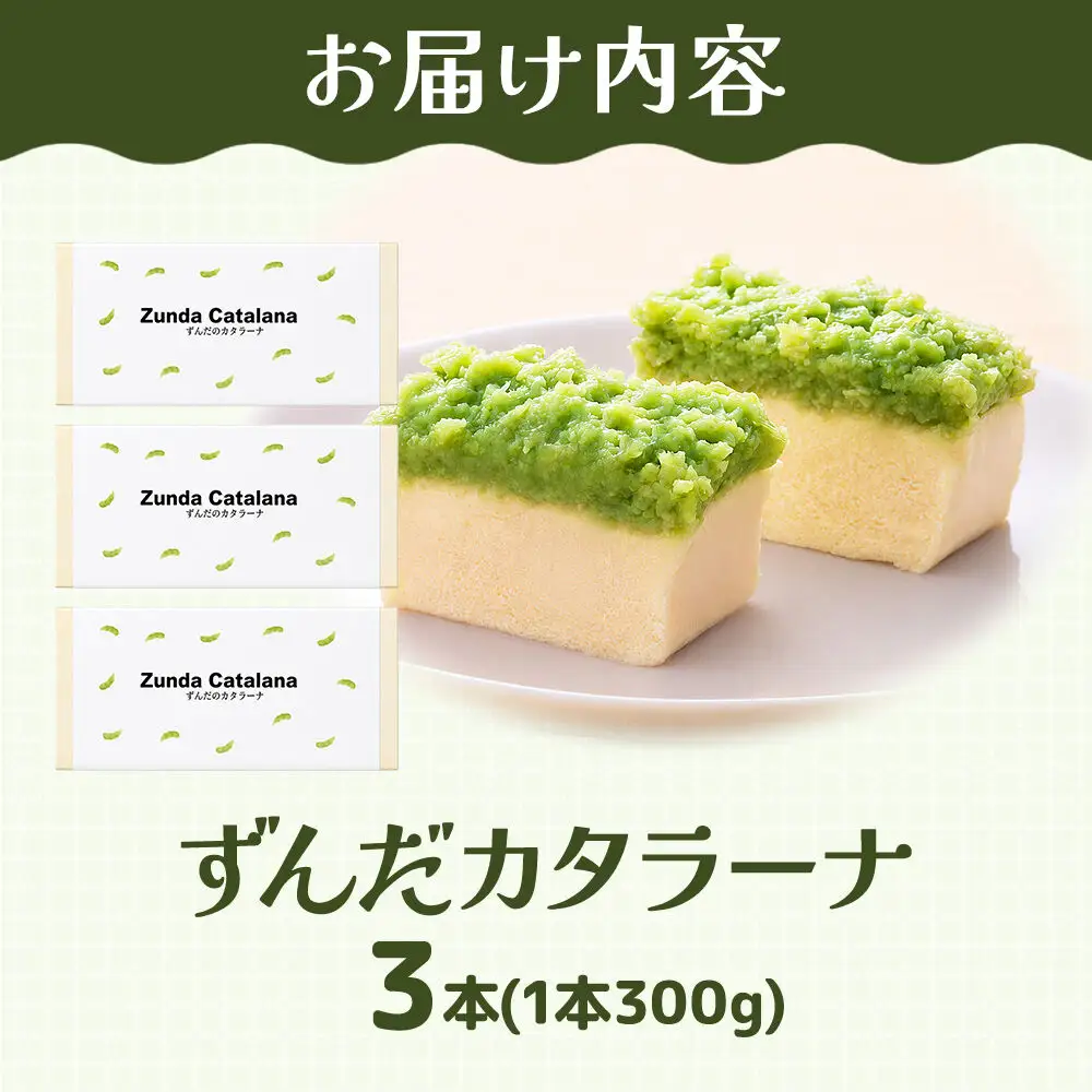 ずんだカタラーナ 300g×3本 スイーツ 和菓子 甘仙堂