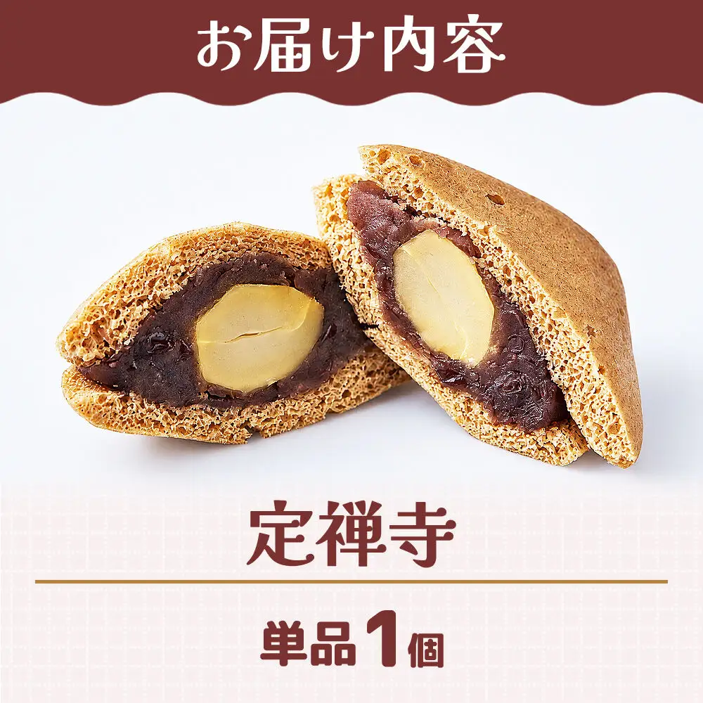定禅寺 1個 スイーツ 和菓子 甘仙堂