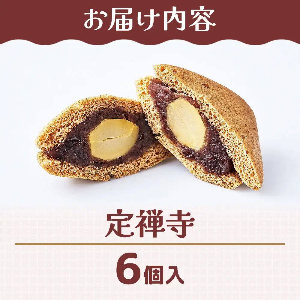 定禅寺 6個入り スイーツ 和菓子 甘仙堂