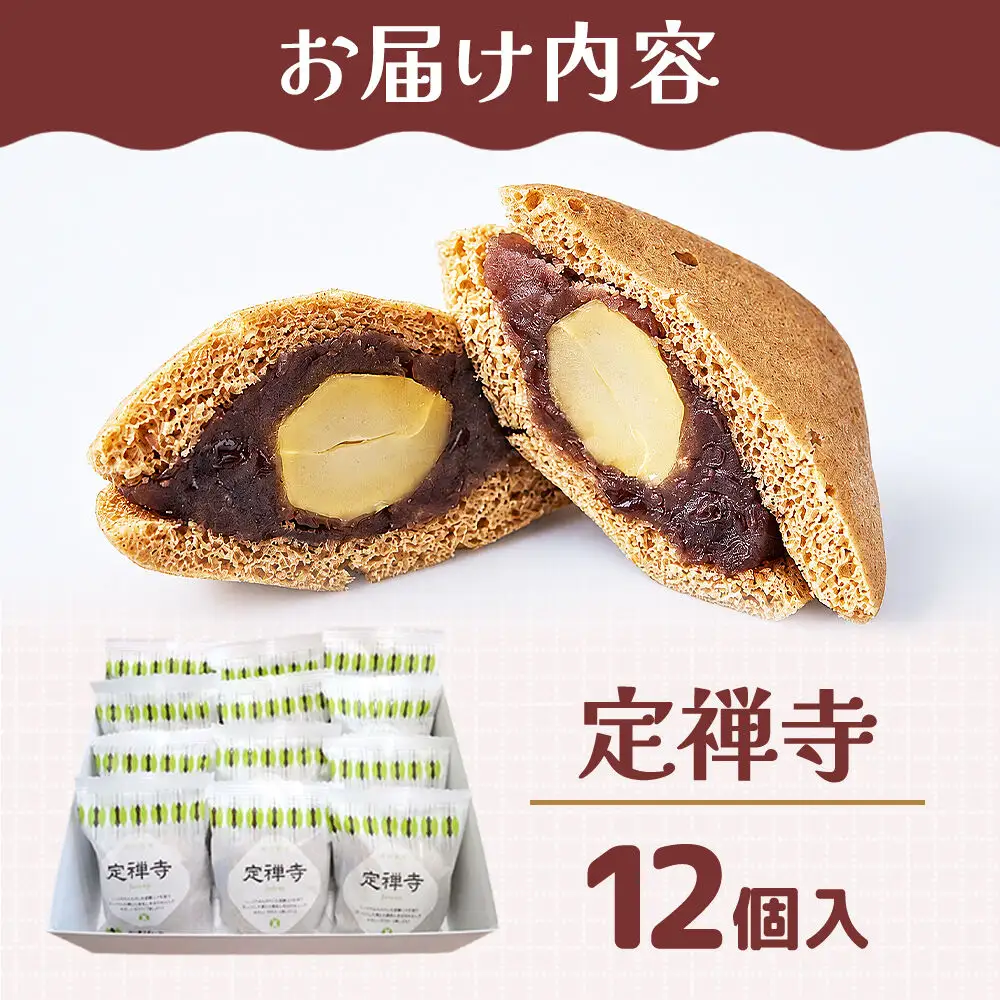 定禅寺 12個入り スイーツ 和菓子 甘仙堂