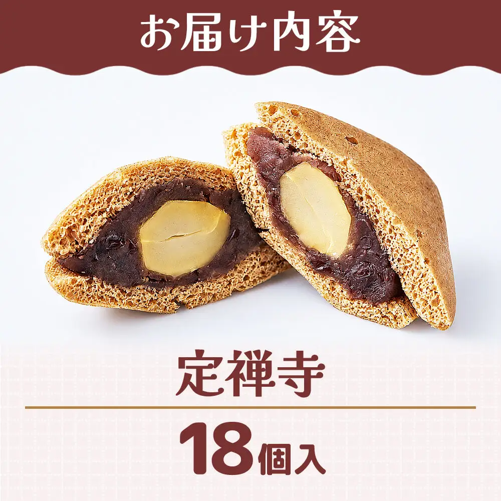 定禅寺 18個入り スイーツ 和菓子 甘仙堂
