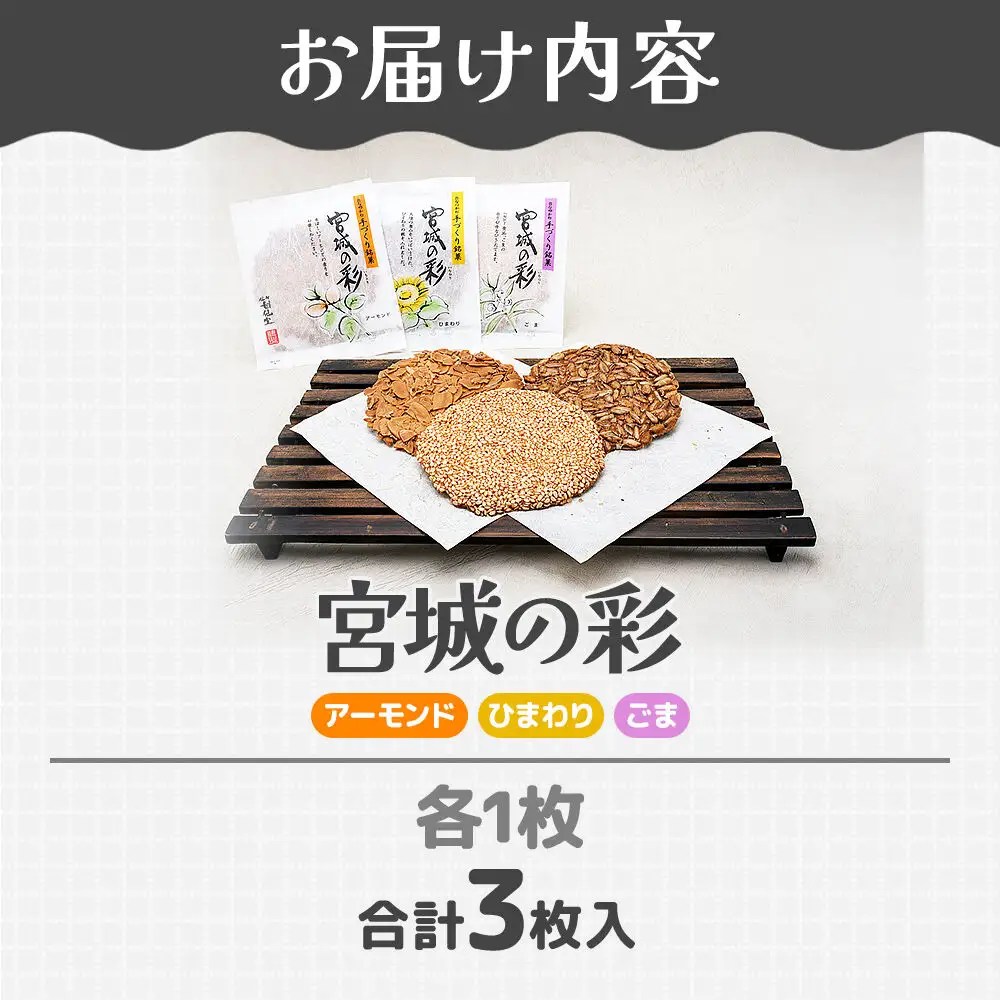 宮城の彩 3種（アーモンド・ひまわり・ごま 各1枚） 甘仙堂