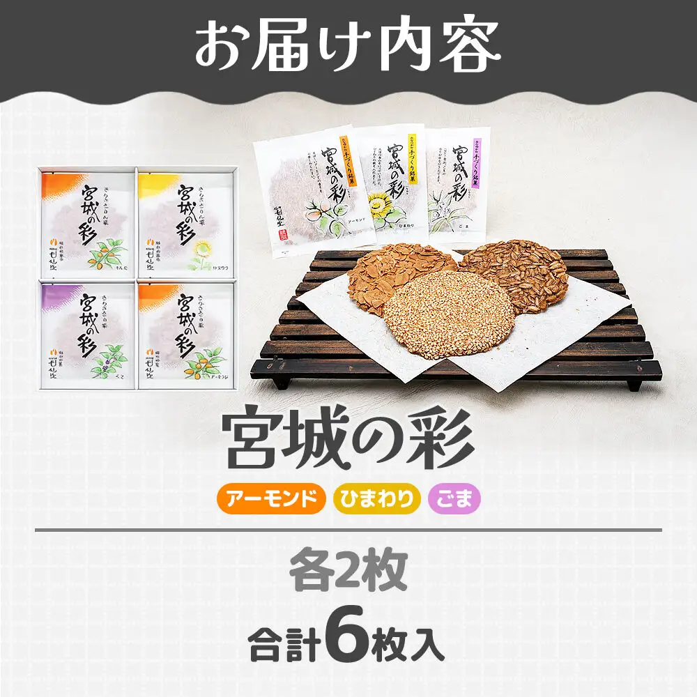 宮城の彩 3種（アーモンド・ひまわり・ごま 各2枚） 甘仙堂